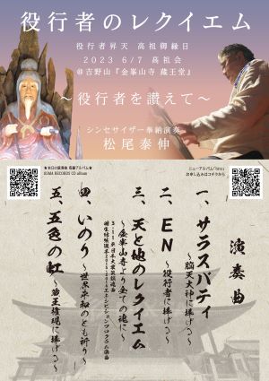 ♪2023 6月7日（水）世界遺産 奈良 吉野 国宝『金峯山寺/蔵王堂』「高祖会」奉納演奏　【役行者のレクイエム】 YASUNOBU MATSUO Plays Synthesizer! 